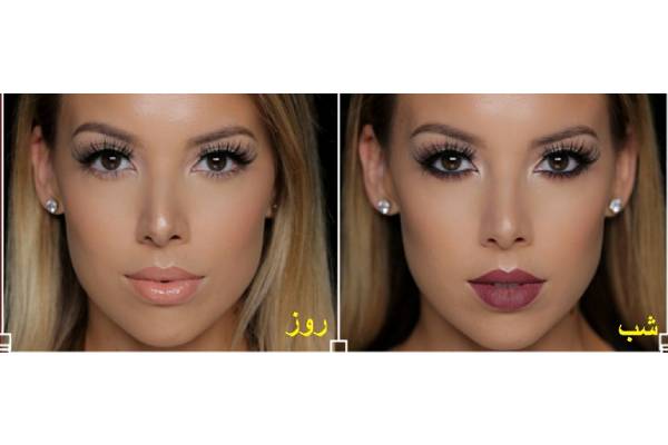 تفاوت ارایش شب و روز