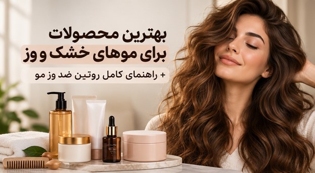 بهترین محصولات برای موهای خشک و وز+ راهنمای کامل روتین ضدوز مو